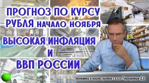 Прогноз по курсу рубля | Высокая инфляция и ВВП России