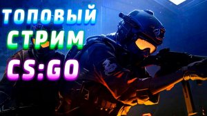 Играем в CS:GO! Общаемся с подписчиками веселимся! ❤️