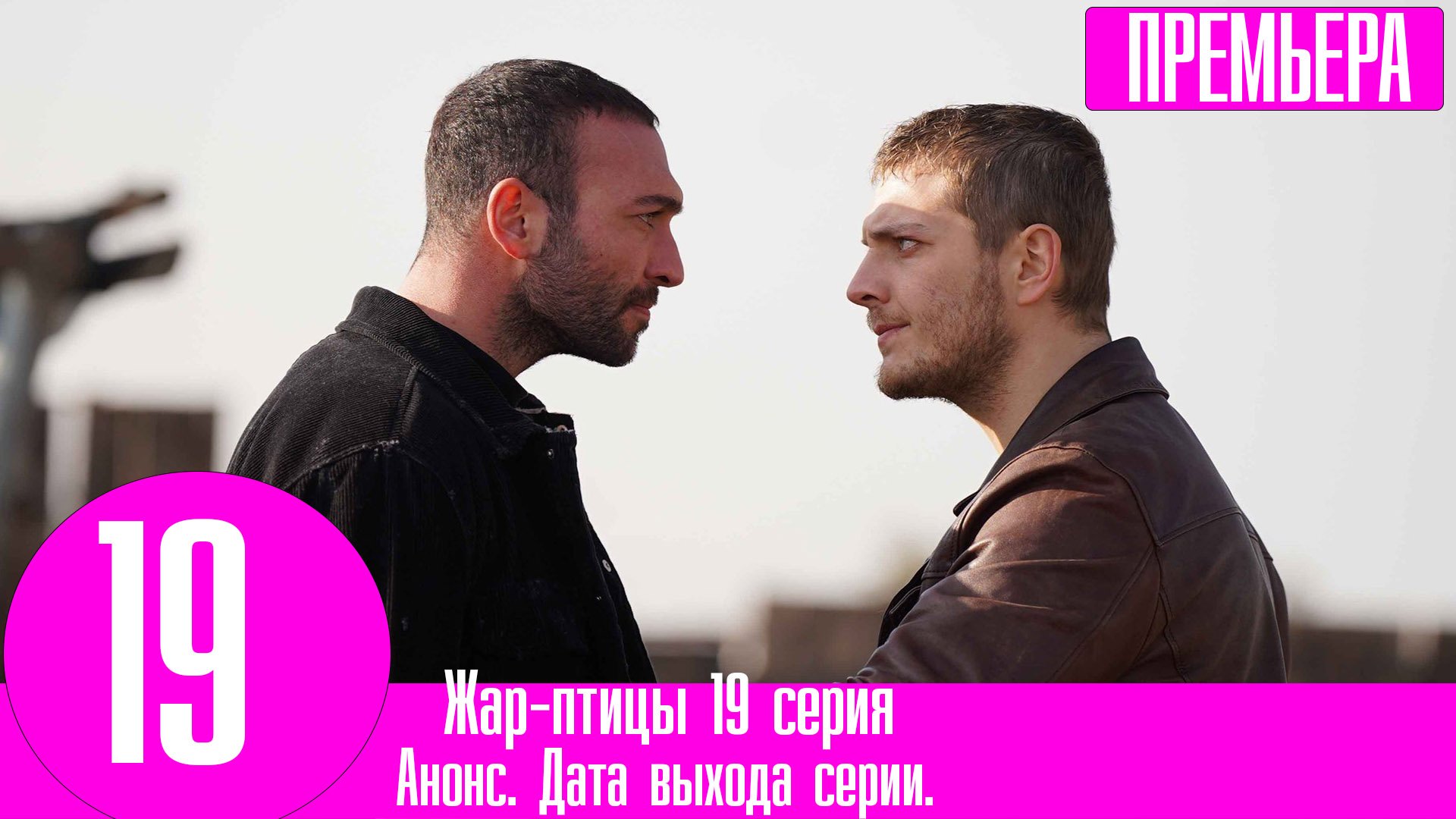 жар птица турецкий дата выхода серий. жар птица турецкий дата выхода серий. жар птица турецкий дата выхода серий. жар птица турецкий дата выхода серий. жар птица турецкий дата выхода серий.