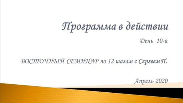 10. Программа в действии. Восточный семинар по 12 шагам АА с Сергеем П. (Железноводск) смотреть онлайн