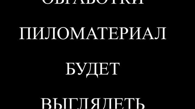 как высушить пиломатериал ?