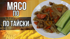 ✔Мясо по тайски, самый вкусный и быстрый рецепт, будет короночкой на вашем столе