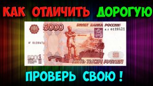 ЭТО ОБЫЧНЫЕ, НО ДОРОГИЕ КУПЮРЫ 5 000 РУБЛЕЙ! КАК ОТЛИЧИТЬ, ИХ СТОИМОСТЬ И ГДЕ ПРОДАВАТЬ!