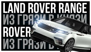 RANGE ROVER СПИДРАН ПО ВСЕМ ПОКОЛЕНИЯМ