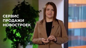 Сервис продажи новостроек Домклик: преимущества для риелторов и застройщиков