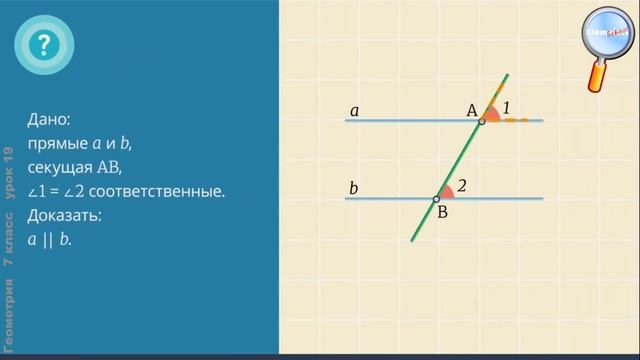 Геометрия 7 класс (Урок№19 - Признаки параллельности прямых.)