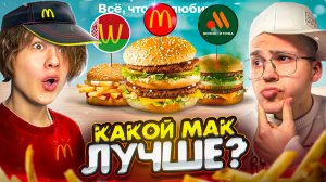 Белорусский Мак VS McDonalds VS Вкусно и Точка