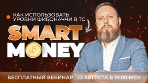 Как использовать уровни Фибоначчи в ТС Smart Money