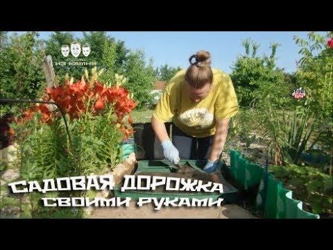 Как сделать садовую дорожку своими руками