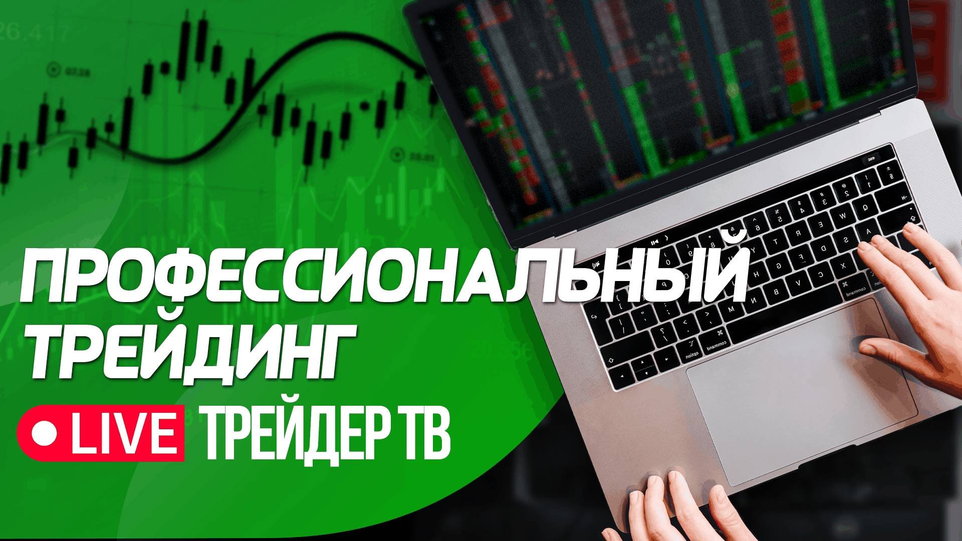 Профессиональный трейдинг. Сложные сделки, разбор ситуаций на рынке | Live Трейдер ТВ
