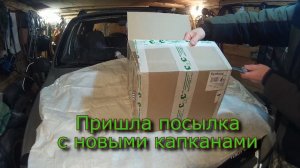 Пришла посылка с новыми капканами