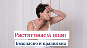 Упражнение для шеи. Растягиваем шею правильно и безопасно