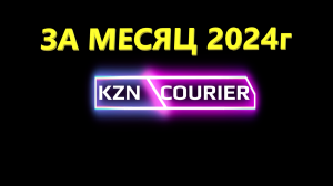 Яндекс.Доставка в Казани заработок за месяц