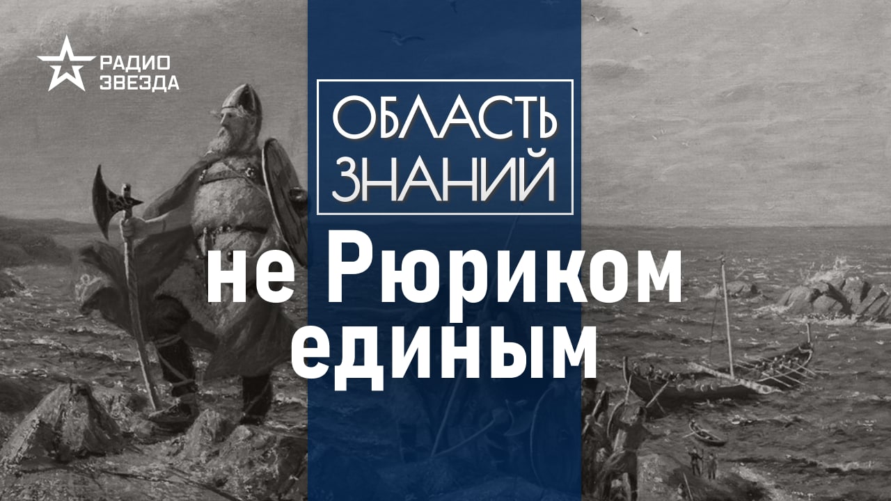 Кем на самом деле был первый русский князь? Лекция историка Кирилла Сутормина.