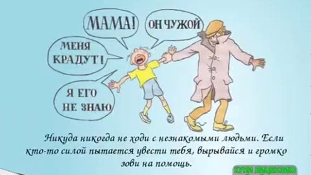 Опасные незнакомцы