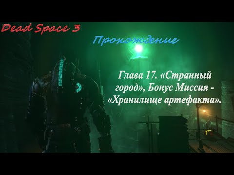 Dead Space 3. Глава 17 + Бонус Миссия.