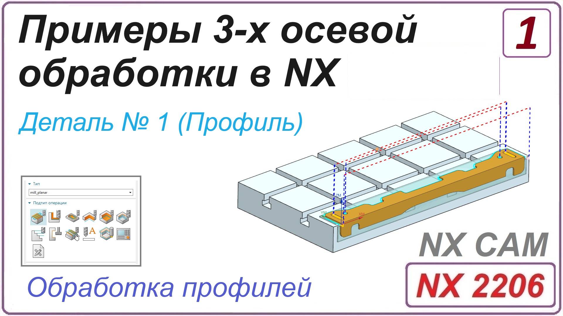 NX CAM. Примеры 3-х осевой обработки в NX. Урок 1. Обработка профилей