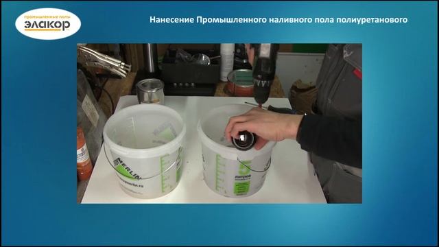 Нанесение Промышленного наливного пола полиуретанового Элакор ПУ
