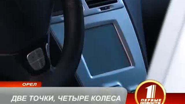 Две точки, четыре колеса