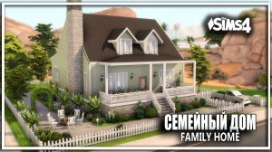 🏡👪СЕМЕЙНЫЙ ДОМ Sims 4 FAMILY HOM