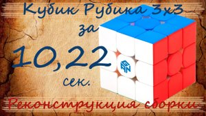 Реконструкция сборки кубика Рубика 3х3 за 10.22 с.
