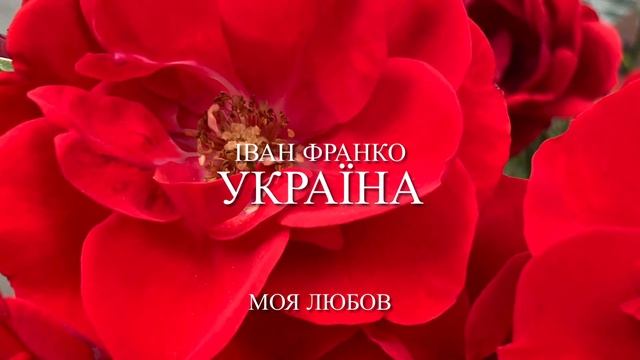 Іван Франко «Україна» («Моя любов») смотреть онлайн