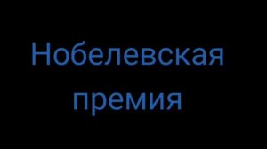 БОРИС Пастернак  - Нобелевская премия