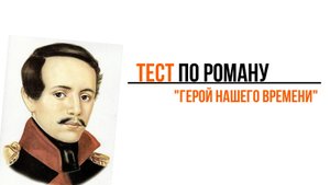 ТЕСТ по роману М.Ю.Лермонтова "Герой нашего времени"(10 вопросов) |АТТЕСТАЦИЯ МОЗГА|