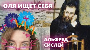 Копирую работы Альфреда Сислея с Клубом "Быть художником"