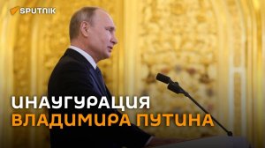 Инаугурация президента РФ Владимира Путина