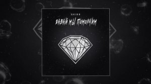 Akira - Давай мы помолчим (Официальная премьера трека)