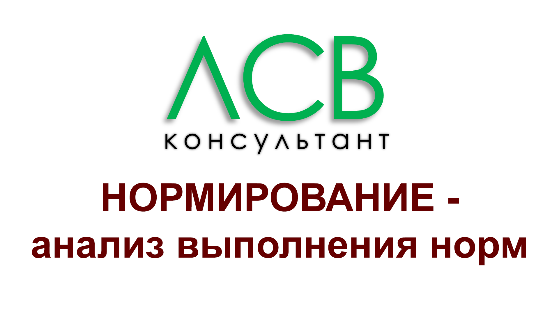 Нормирование - анализ выполнения норм