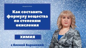 Как составить формулу неорганического вещества по степеням окисления.