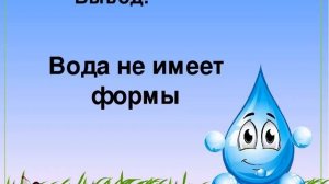 Свойства воды 2 класс
