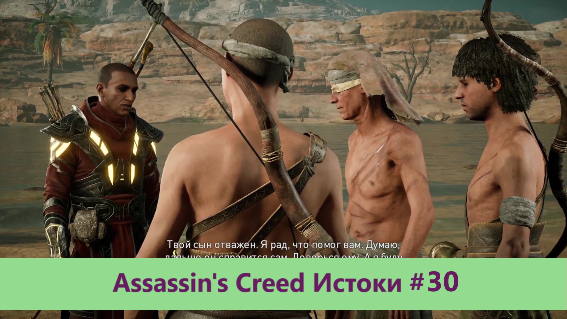 Assassin's Creed Истоки - Прохождение #30