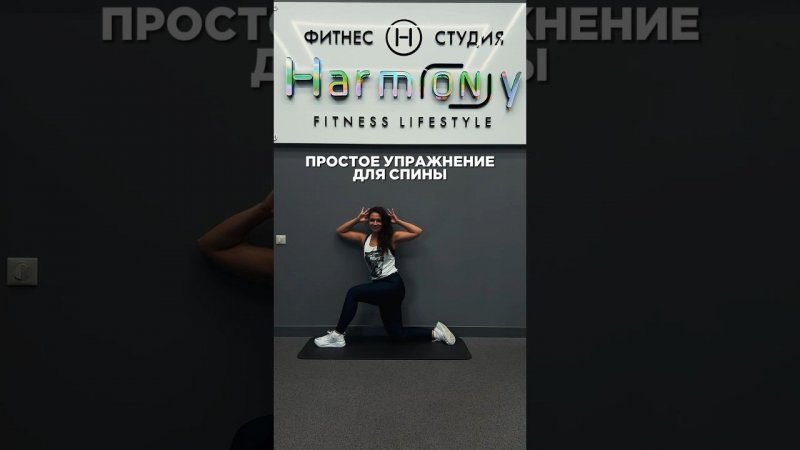 ПРОСТОЕ, НО ОЧЕНЬ ПОЛЕЗНОЕ УПРАЖНЕНИЕ ДЛЯ СПИНЫ HARMONY FIT ##здороваяспина #упражненидляспины #fit
