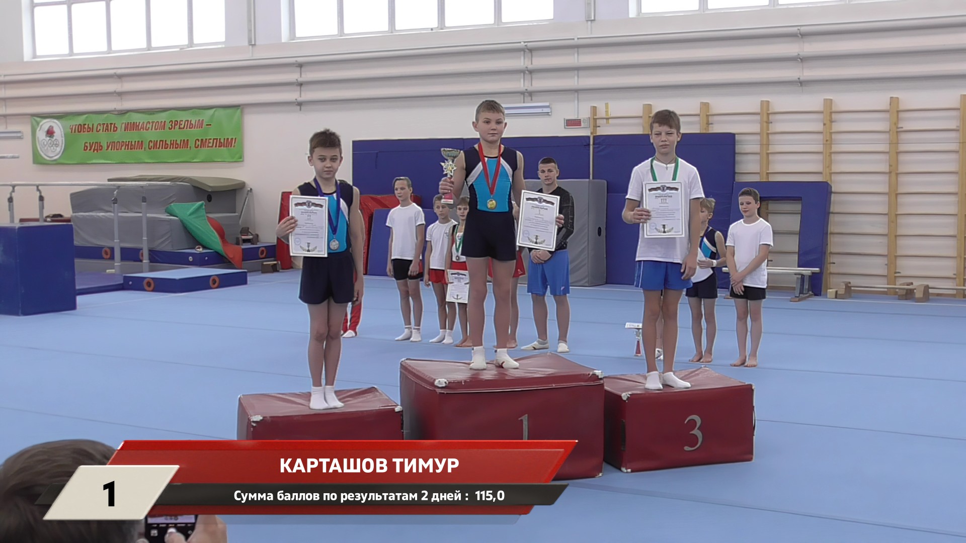 ТКАРТАШОВ ТИМУР. Победитель открытого первенства г. Минска по гимнастике спортивной.
