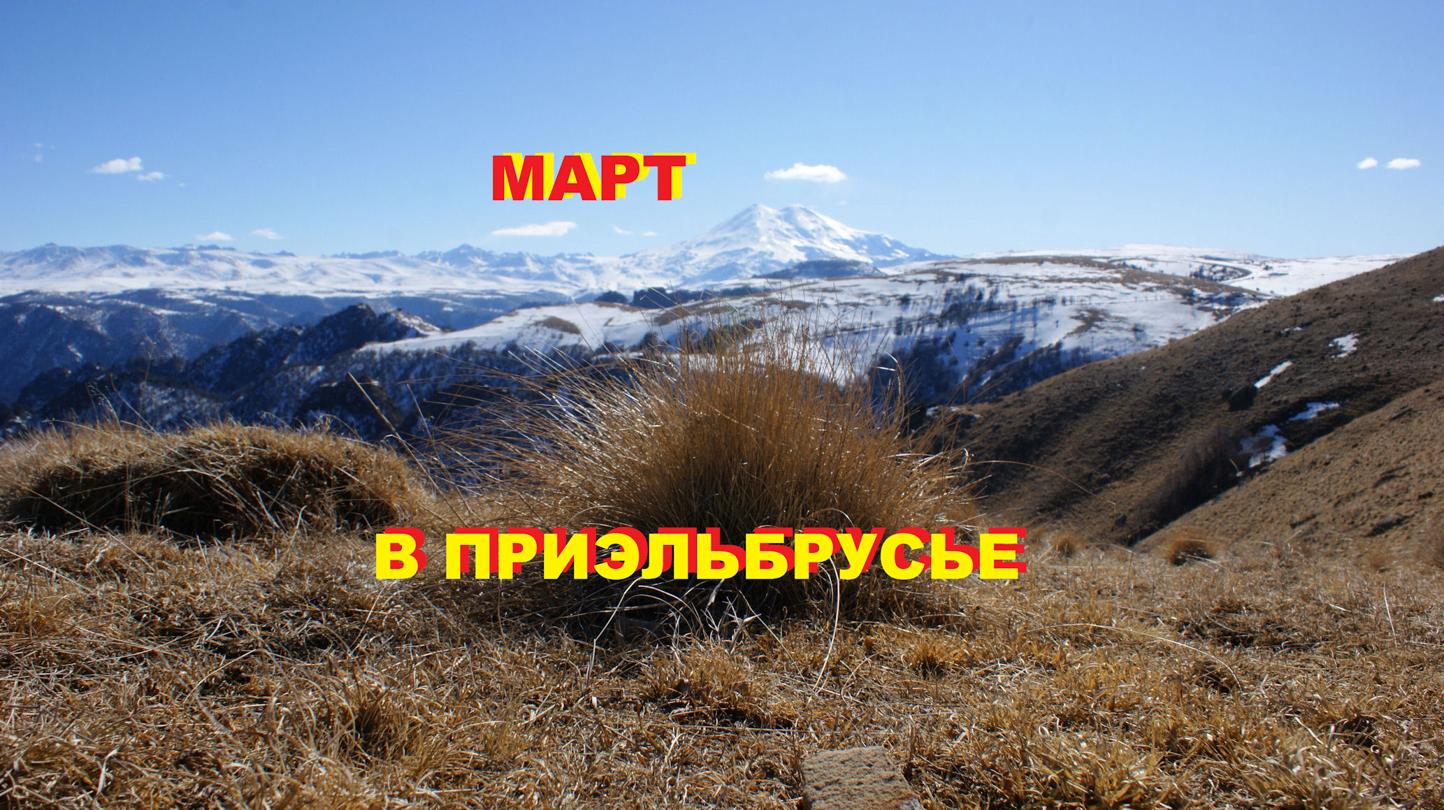 Природа Кавказа. Март в Приэльбрусье с видом на Эльбрус, Кабардино-Балкария
