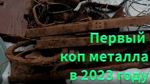 Первые весенние копки металла в 2023 году! Много всего интересного!