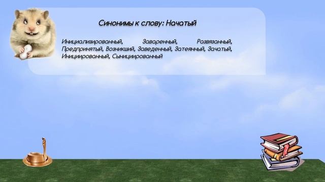 Синонимы к слову начатый в видеословаре синонимов онлайн