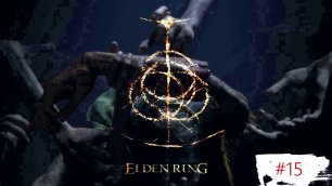 Elden Ring. Часть 15.mp4