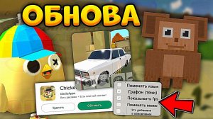 Вышла ОБНОВА 3.3.0 в Чикен Ган! Добавили Чебурашку, новую графику и МНОГО ДРУГОГО!