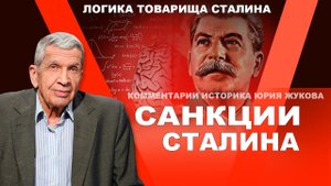 Санкции Сталина. Юрий Жуков
