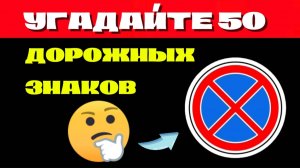 УГАДАЙТЕ 50 ДОРОЖНЫХ ЗНАКОВ - ТЕСТ ПДД