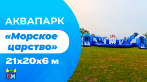Аквапарк  «Морское царство», 21х20х6 м