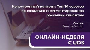 Качественный контент:топ-10 советов по созданию и сегментированию рассылки клиентам| Булат Шайхуллин