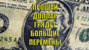 Новая валюта. Прощай доллар. Что дальше.....