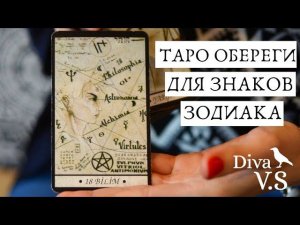 Таро Обереги для Знаков Зодиака • Diva V.S - Дива ВиЭс