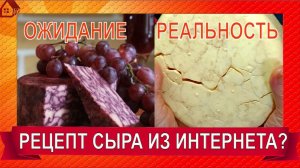 Пробую рецепт из интернета СЫР Дерби с вином - НЕ ПОВТОРЯТЬ! Смотрим и обсуждаем!