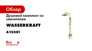 Обзор душевого комплекта со смесителем A15501